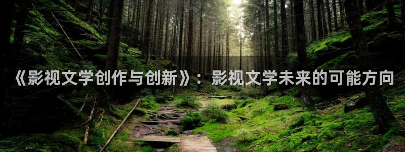 九七免費電影：《影視文學創作與創新》：影視文學未來的可能方向