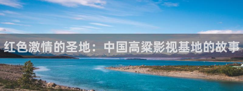 九七電影院在線觀看：紅色激情的圣地：中國高粱影視基地的故事