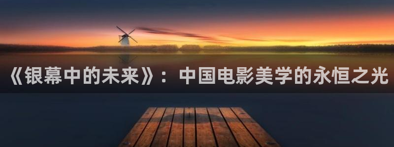 九七電影院理論片：《銀幕中的未來》：中國電影美學的永恒之光