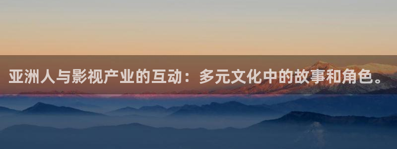 九七電影院手機在線觀看電視劇：亞洲人與影視產業的互動：多元文化中的故事和角色。